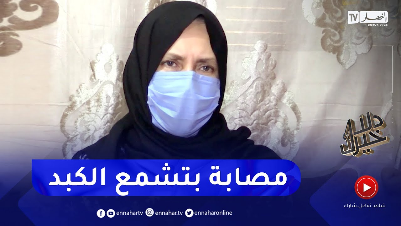 دلال خير: صليحة..  مصابة بتشمع الكبد تناشد الجميع من أجل التكفل بحالتها
