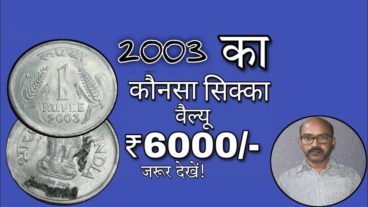  1 Rupees Coins values 2003 का कौनसा सिक्का वैल्यू ₹6000/-जरूर देखें Rare information.!