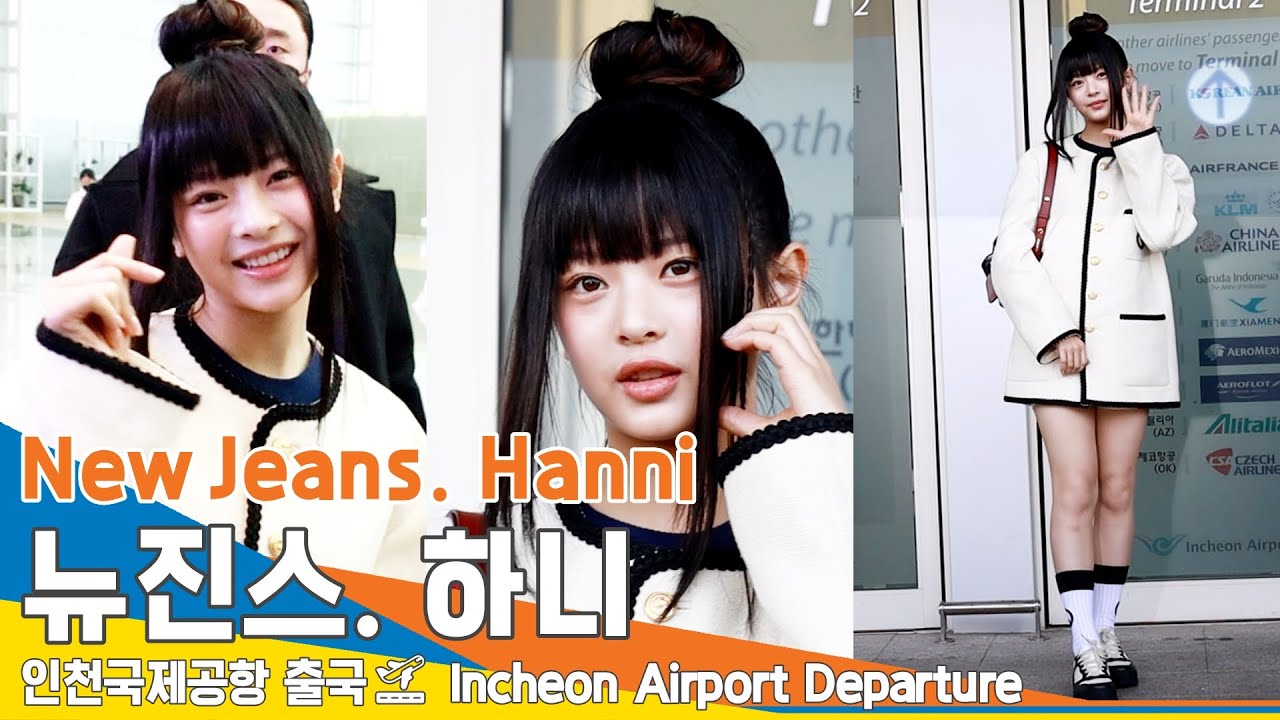 뉴진스 '하니', 왜이렇게 귀엽고 깜찍하니?! (출국)✈️NewJeans 'Hanni' Airport Departure 2023.2.22 #NewsenTV