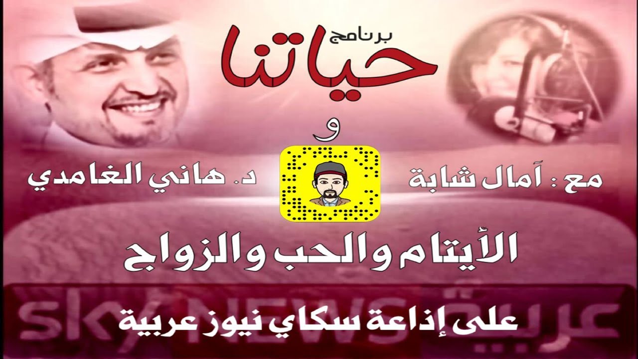 الأيتام و الحب و الزواج #حياتنا #دكتور_هاني_الغامدي 14-09-2022