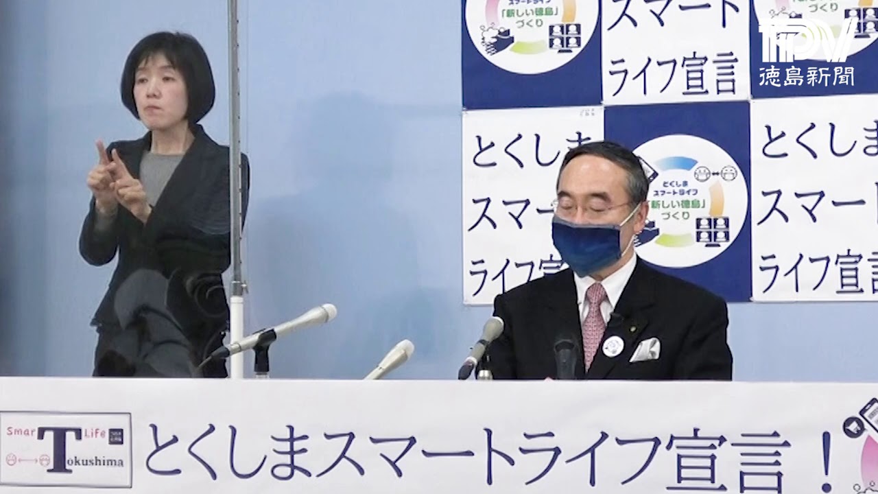 徳島県飯泉知事臨時記者会見　2021年2月20日