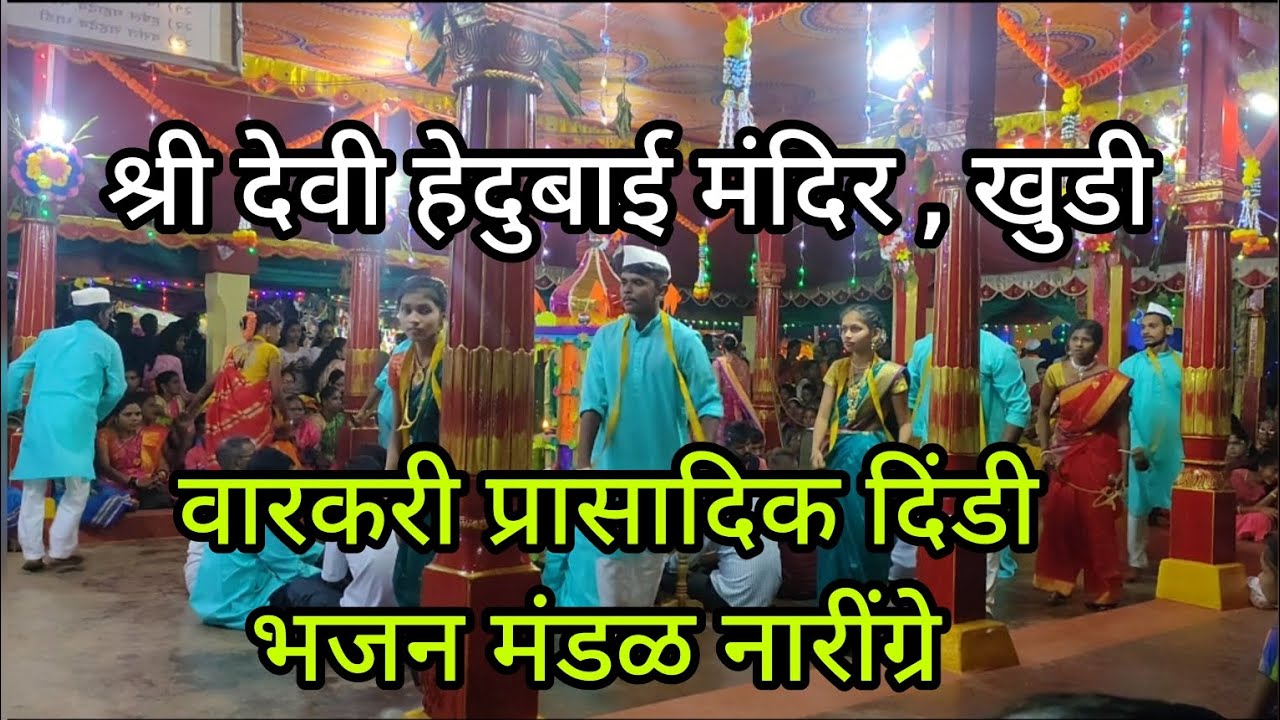 वारकरी प्रासादिक दिंडी भजन मंडळ नारिंग्रे....( खुडी ) भाग - २