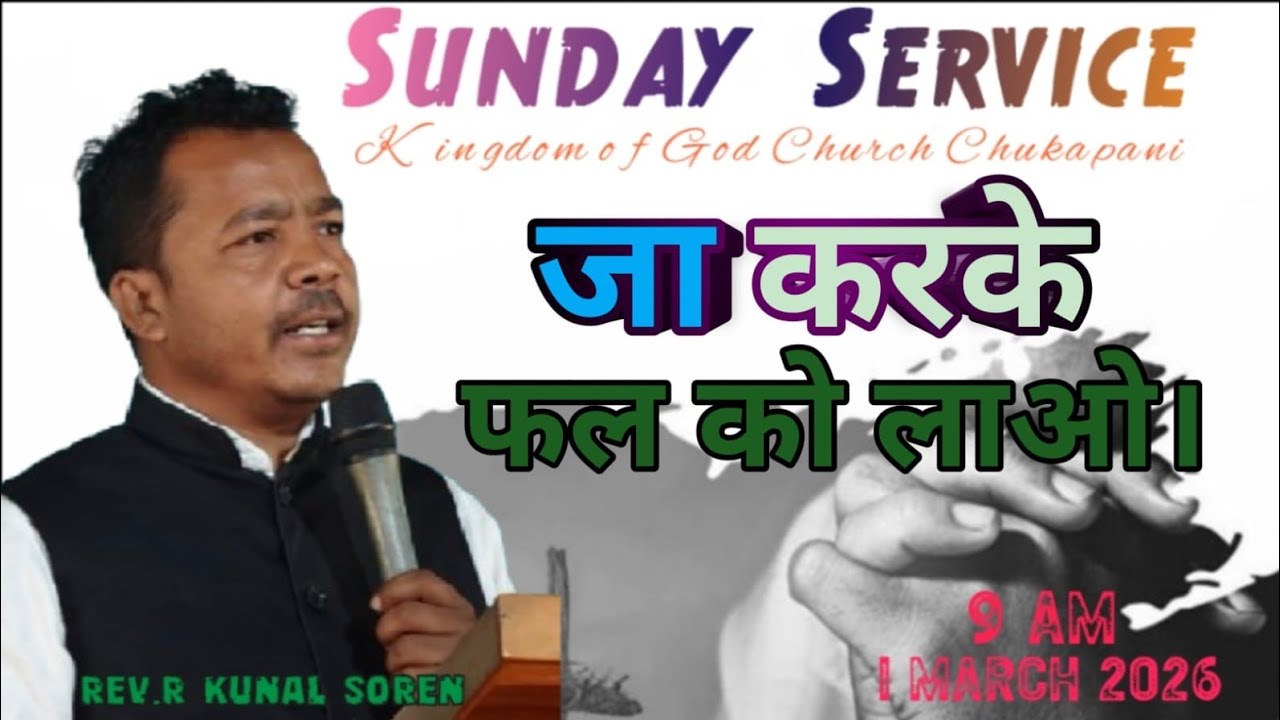 जा करके फल लाओ। (Sunday service 01-03-2026)