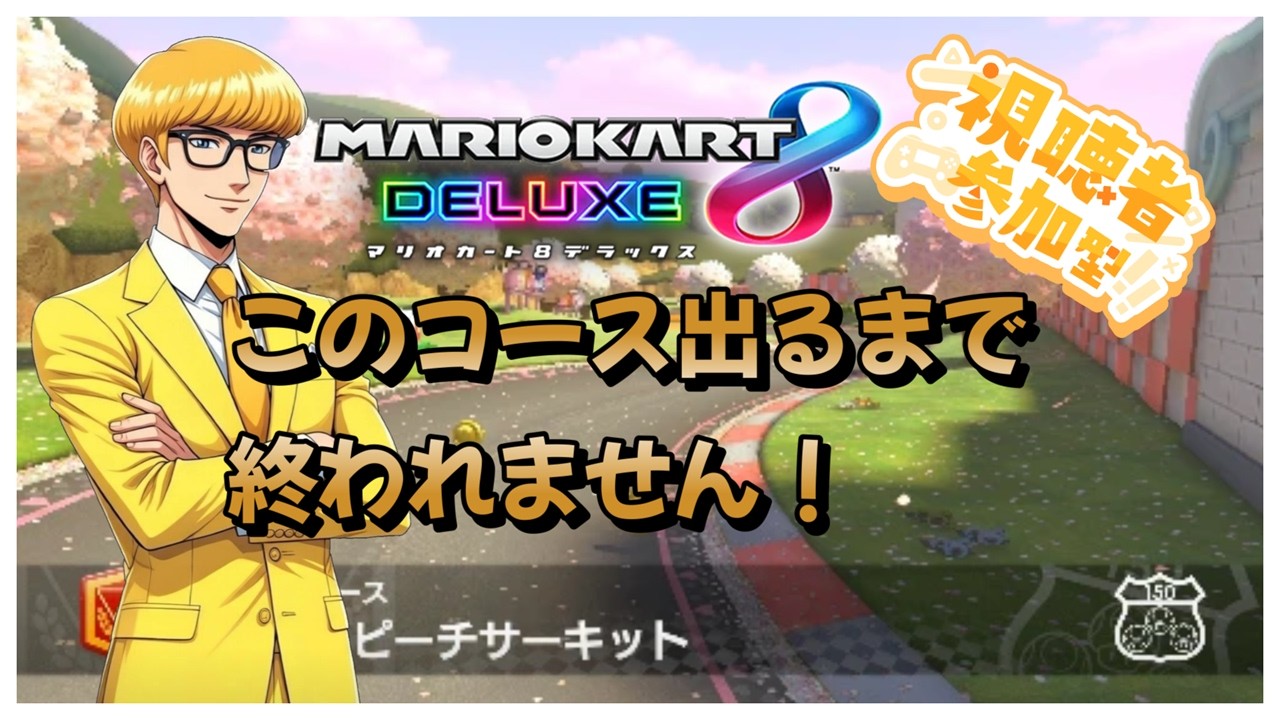 【#マリオカート8dx 】運ゲー耐久！part31「ピーチサーキット」出るまで終われません！初見さんも高評価参加大歓迎#ゲーム実況 #マリカ #マリオカート #参加型