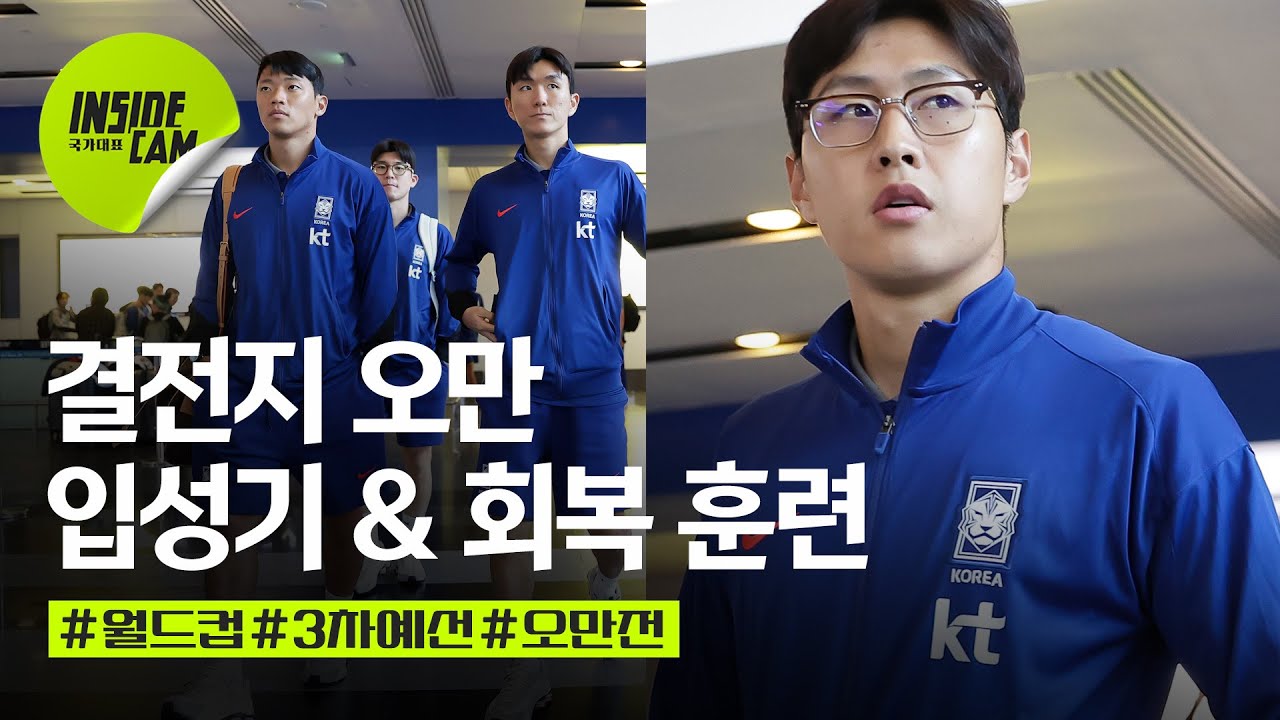 국대 오만 입성기 & 회복 훈련 (feat. 후배 챙기기) | 월드컵 3차 예선 EP.5