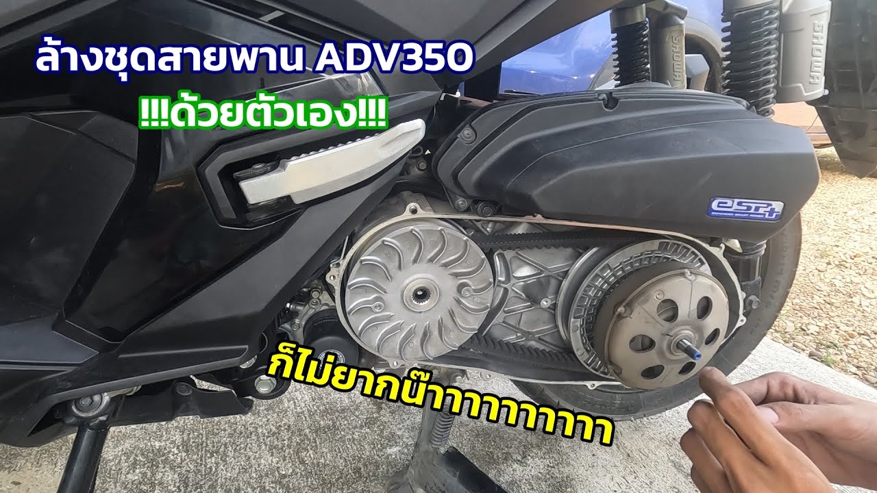 ล้างชุดข้าง Honda ADV350 ด้วยตัวเอง ก็ไม่ยากมั่ง