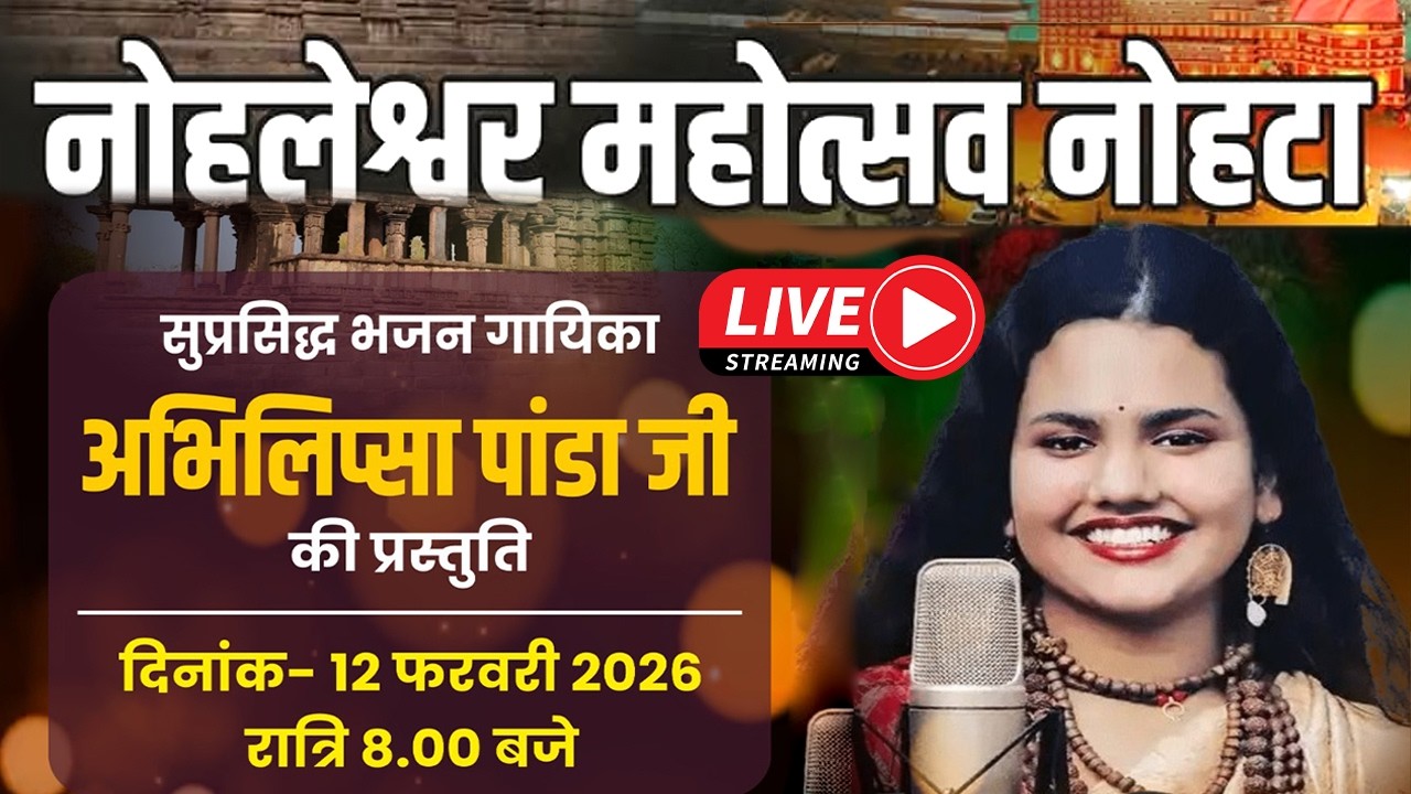 नोहलेश्वर महोत्सव मेला, अभिलिप्सा पंडा ,  Nohleshwar Mahotsav Live 2026 - Nohta Mela