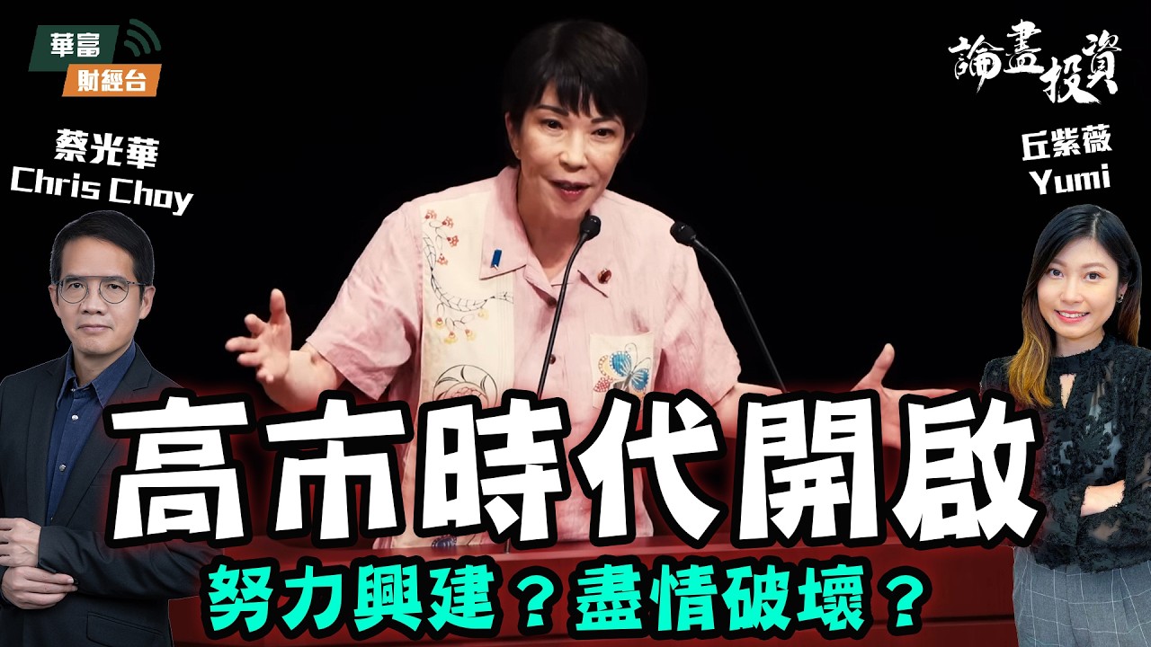 【論盡投資】 || 論盡投資 | 蔡光華 Chris | 丘紫薇 Yumi || 26-02-12