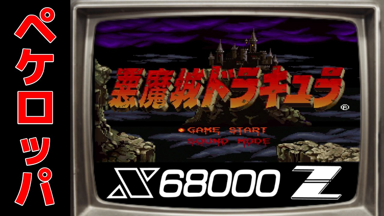 悪魔城シリーズ最高傑作！？X68000Z版悪魔城ドラキュラ！の巻