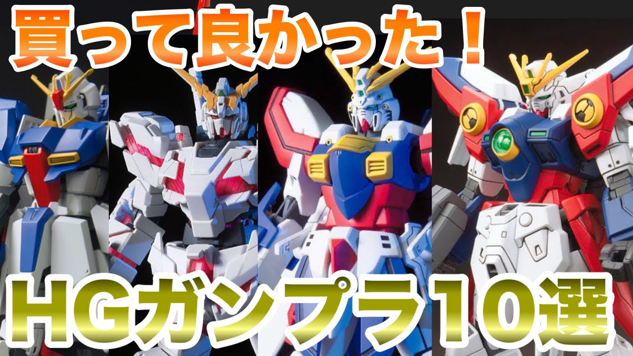 【ガンプラ】買って良かった！HGガンプラ10選！ ランキング発表！【TOP10】
