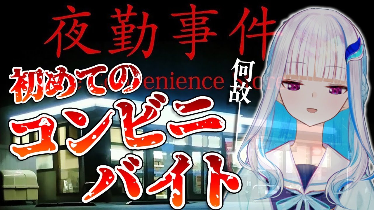 【夜勤事件】コンビニバイト始めます！あれ？深夜シフト？【にじさんじ/リゼ・ヘルエスタ】