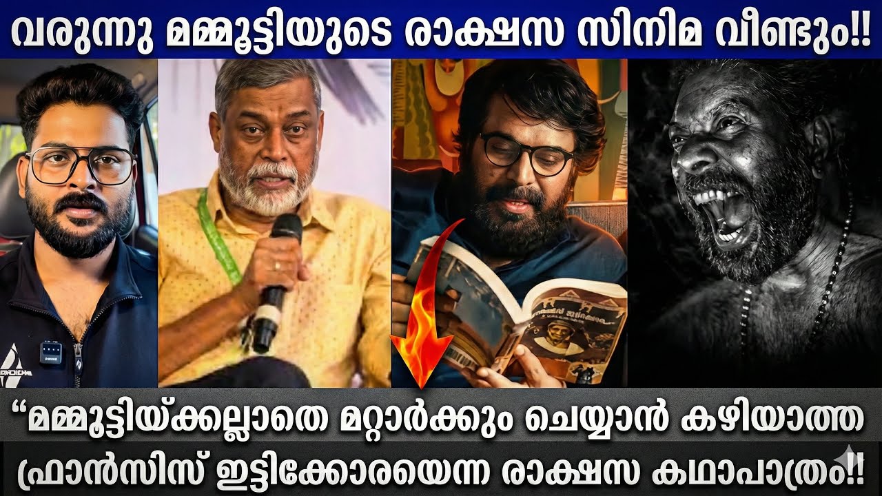 ”കേരളം കത്തിക്കാനായി മമ്മൂക്ക എത്തുന്നു ഇട്ടിക്കൊരയെന്ന രാക്ഷസനായി‼️മമ്മൂക്കയല്ലാതെ മറ്റൊരാൾ ഇല്ല‼️