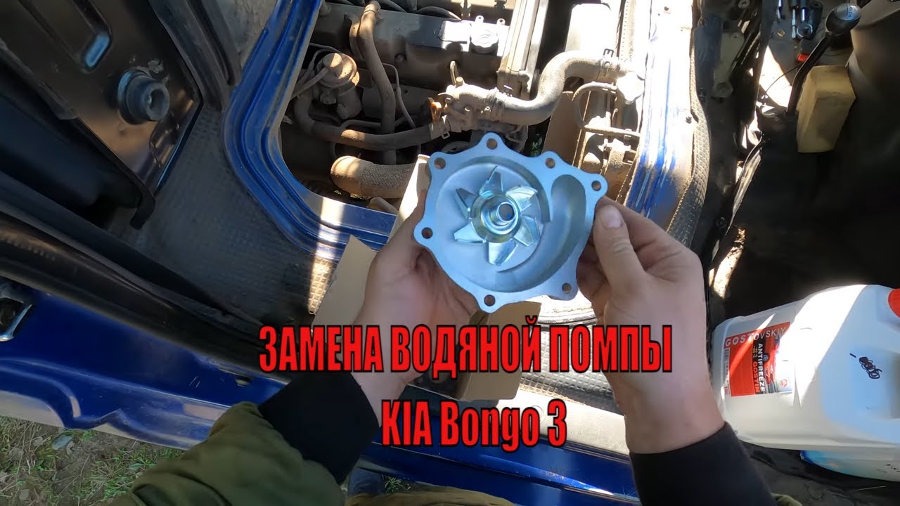 Ремонт KIA Bongo 3. Замена водяной помпы. Последствия утечки антифриза.