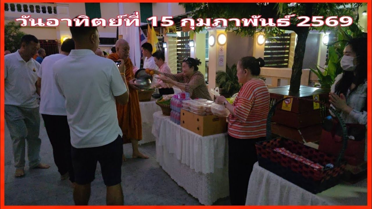 ตักบาตร  15 ก.พ.69