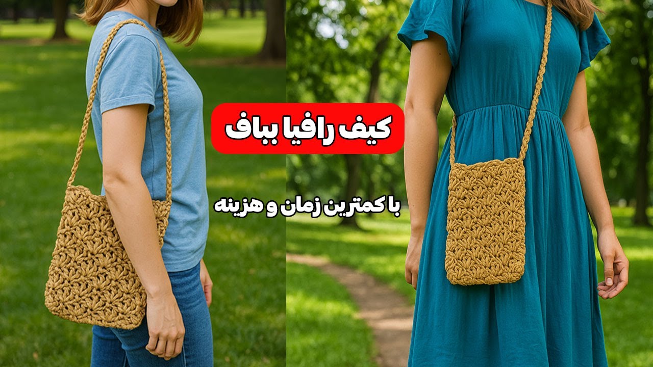 آموزش بافت کیف رافیا در کمتر از 2 ساعت : سریع، زیبا، کم هزینه
