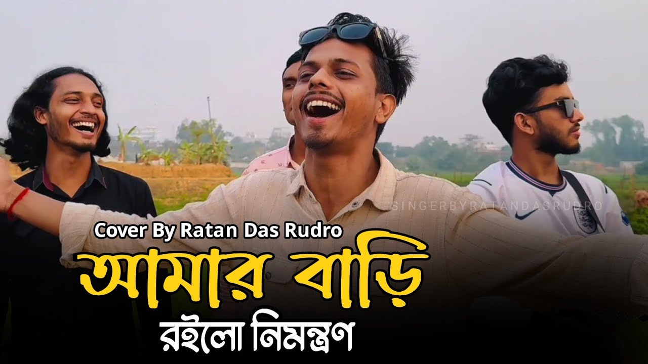 তুমি আইয়ো আমার বাড়িতে || Tomi Aiyo Amar Barite || Pagol Hasan || Cover By @RatanDasOfficialAR 