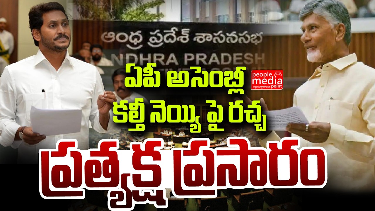 🔴Live : ఆంధ్ర ప్రదేశ్ అసెంబ్లీ సమావేశాలు..| ap assembly live  | People Media Point