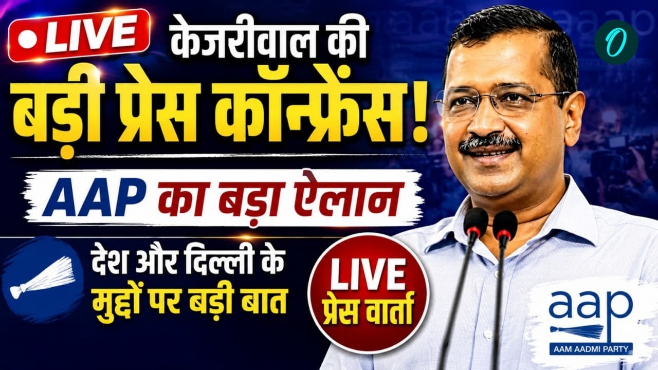 Arvind Kejriwal LIVE: Arvind Kejriwal की बड़ी Press Conference | AAP का बड़ा ऐलान | Delhi Politics