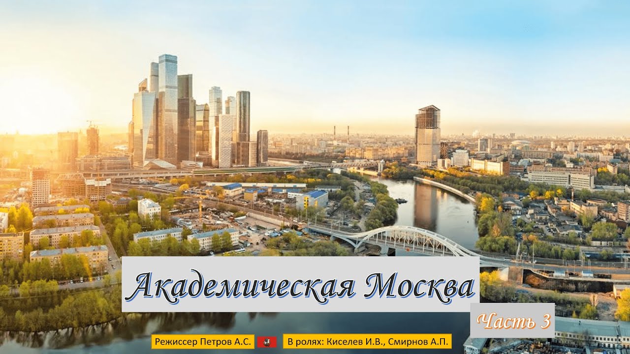 Академическая Москва. Часть 3