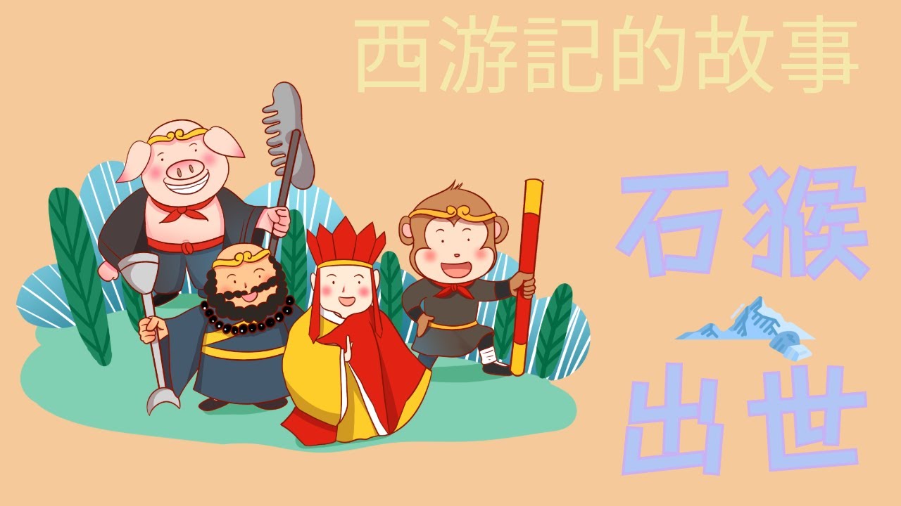 西游記的故事01 - 花果山美猴王出世 #傳統文化 #經典故事 #西遊記 #storytime #healing