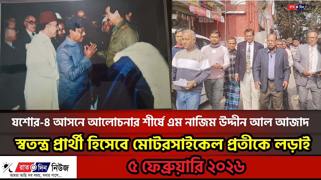 যশোর ৪ আসনে আলোচনার শীর্ষে এম নাজিম উদ্দীন আল আজাদ স্বতন্ত্র প্রার্থী হিসেবে মোটরসাইকেল প্রতীকে লড়াই