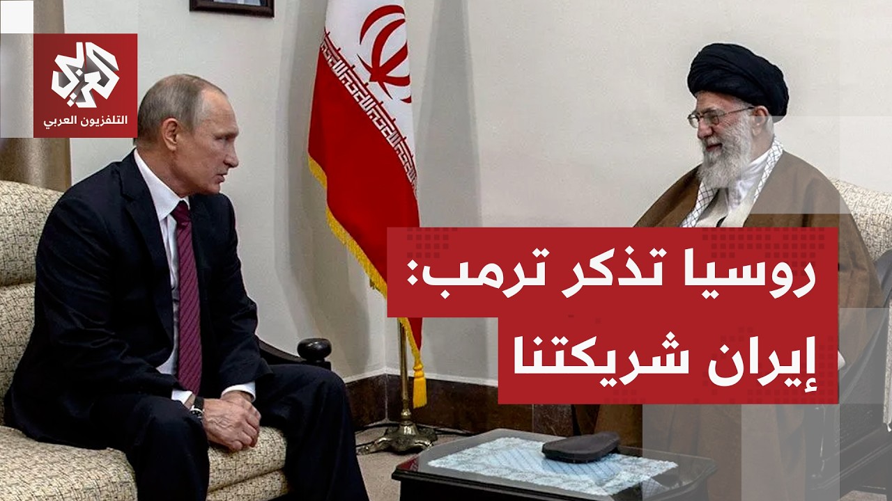 روسيا ترد على التهديدات الأميركية لإيران: طهران شريكتنا ولسنا غافلين عما يحدث بشأنها