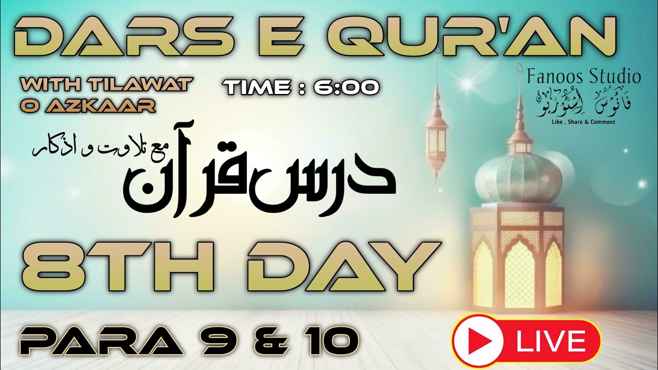 Dars E Qur'an | 8th Day Of Ramadan 2026 | Para No 9   | درس تفسیر قرآن مع تلاوت