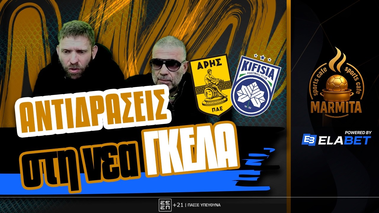 ANTIΔΡΑΣΕΙΣ σε ΓΚΟΛ και ΦΑΣΕΙΣ του ΑΡΗΣ-ΚΗΦΙΣΙΑ (1-1) ! ! !