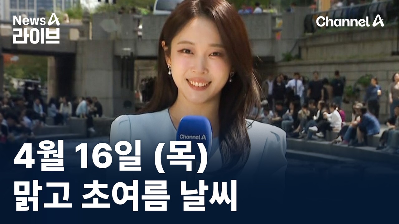 [날씨]맑고 초여름 날씨&hellip;내일 더위 주춤, 곳곳 비 / 채널A / 뉴스A 라이브