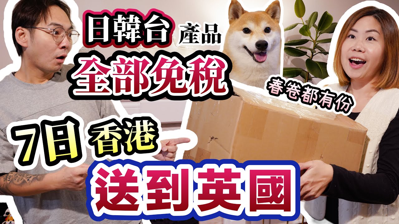 【推介】香港味道七日送到｜HKTVmall 直送英國｜春卷肉球保護法｜新春運費7折｜#答問題拎運費優惠 #最快七日送到 #超過50萬產品任你揀