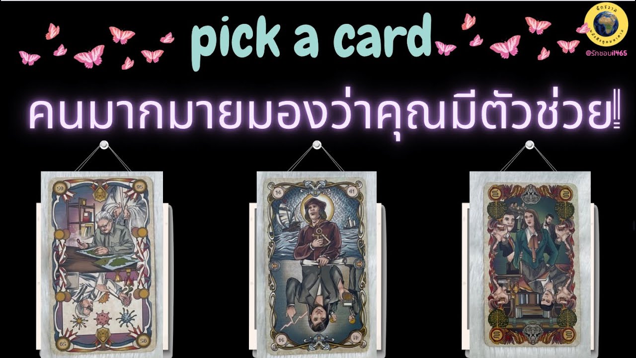 PICK A CARD คนมากมายมองว่าคุณมีตัวช่วย 😌✌🎒💞 #tarot #pickacard #ไพ่ยิปซี #ไพ่ทาโรต์ #funny #fyp