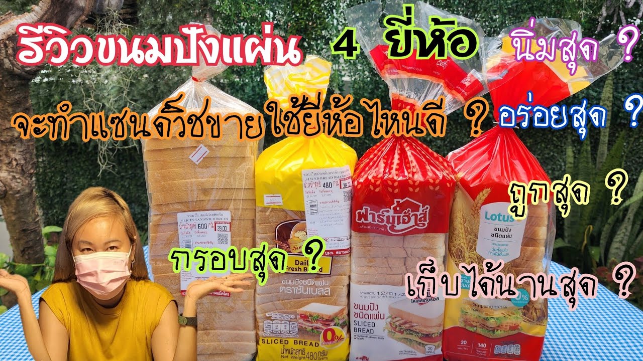 รีวิวขนมปังแผ่น 4 ยี่ห้อ อันไหนเหมาะใช้ทำขาย? ปิดตาเทสไม่ลำเอียง ยี่ห้อไหนเหมาะที่สุดมาดูกัน!