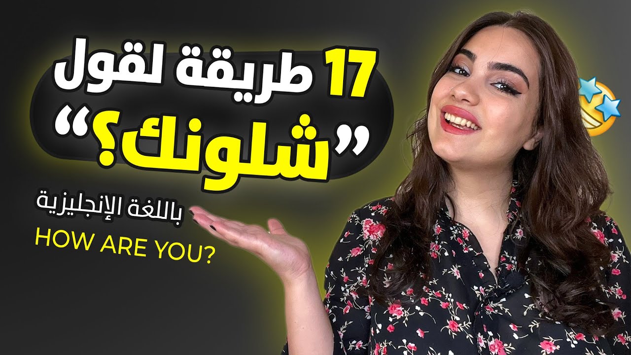 17 طريقة لقول 