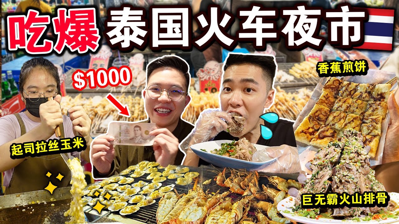 吃整条街🔥花1000元吃爆「泰国火车夜市🇹🇭」美食！连吃三小时太过隐！Thailand $1000 Street Food Challenge in Bangkok!