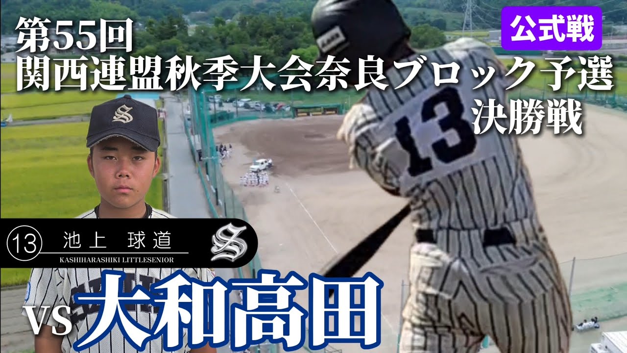 ＶＳ大和高田【第55回関西連盟秋季大会奈良ブロック予選】決勝戦#野球#リトルシニア#中学硬式