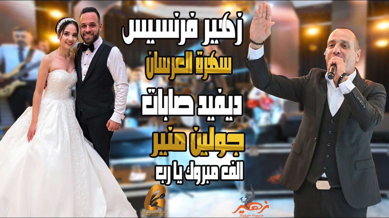 زهير فرنسيس - Zuhair Francis سهرة العرسان ديفيد صابات جولين منير الف مبروك يا  رب (غالب_عبدالغني)