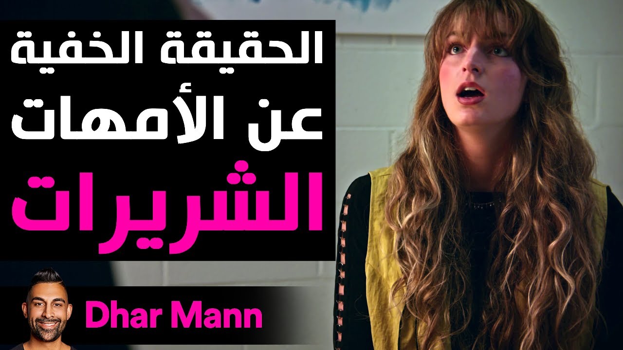 Dhar Mann Studios | الحقيقة الخفية عن الأمهات الشريرات