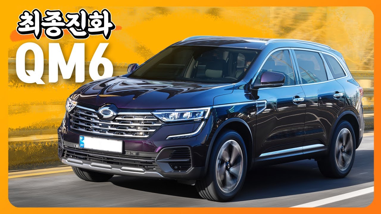 최종 진화 QM6, 이렇게 달라졌어요! (24년형, 프리미에르, 퀘스트, GDe, LPe)