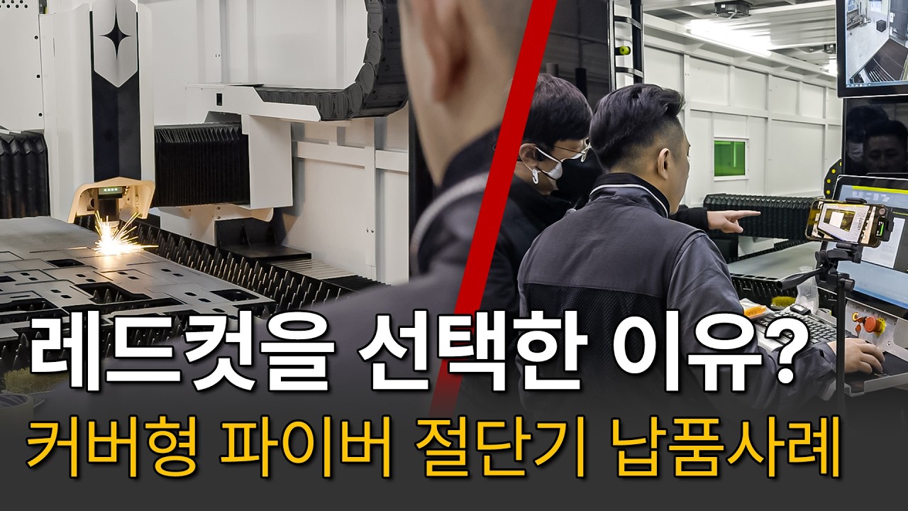 파이버 레이저 절단기, 실제 납품 사례로 보는 설치 이후의 진짜 차이