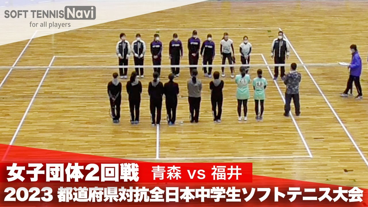2023都道府県全中 女子団体/2回戦 青森vs福井