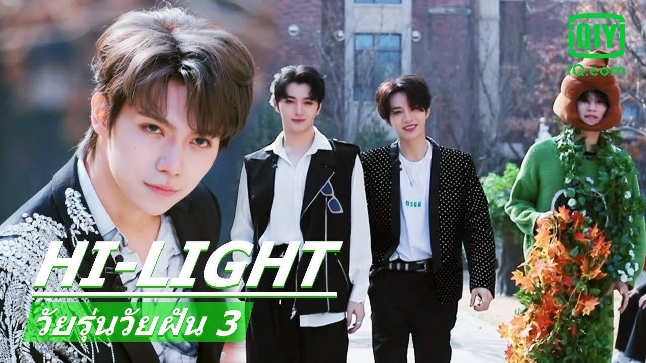 เด็กฝึกโชว์ความหล่อตอนเดินแบบ | วัยรุ่นวัยฝัน3 (Youth With You Season 3) ซับไทย | iQiyi Thailand