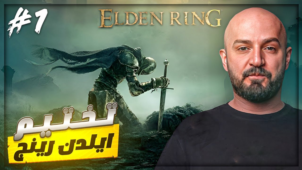 اقوى وامتع تختيم لـ إيلدن رينج ! 🤯 سباثون Eldin Ring #1 ! 😂🔥