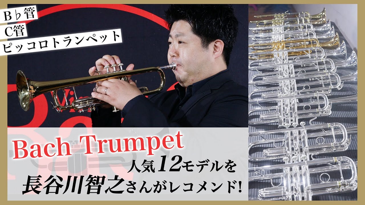 【Bach Trumpet】長谷川智之さんが12モデル吹き比べ!!〜B♭管・C管・ピッコロトランペット〜