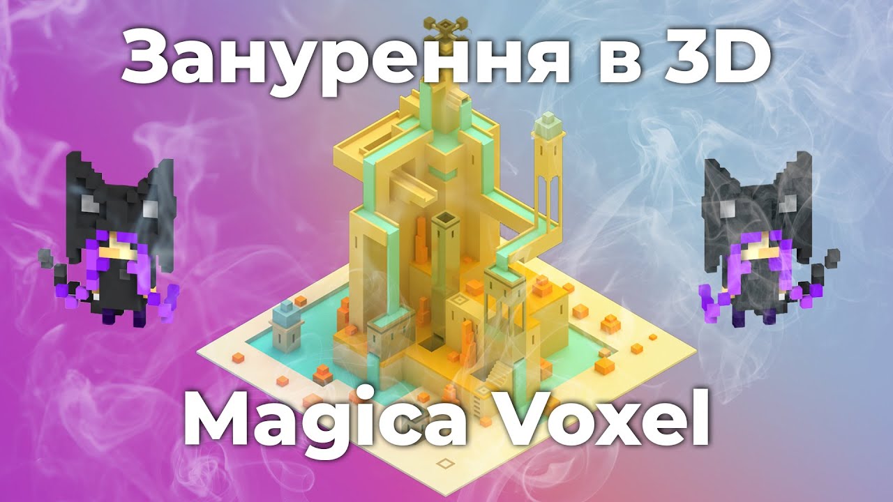 Занурюємось в 3D. Magika Voxel #1