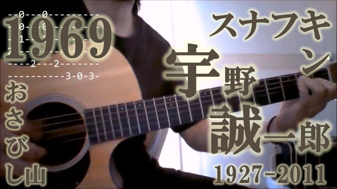 Snufkin's song (guitar)スナフキンのうた「おさびし山」（ギターソロ）