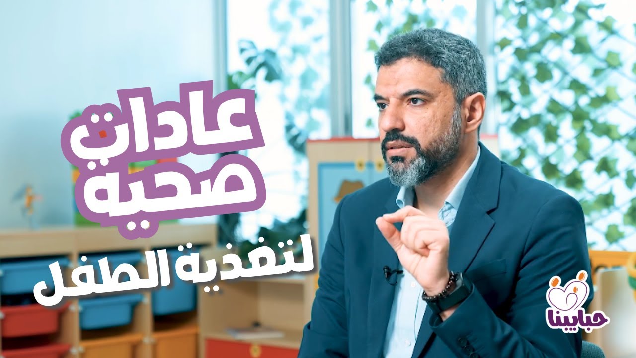 أهم نصائح التغذية الصحية للأطفال وكيف يمكننا تجنب العادات الغير صحيه