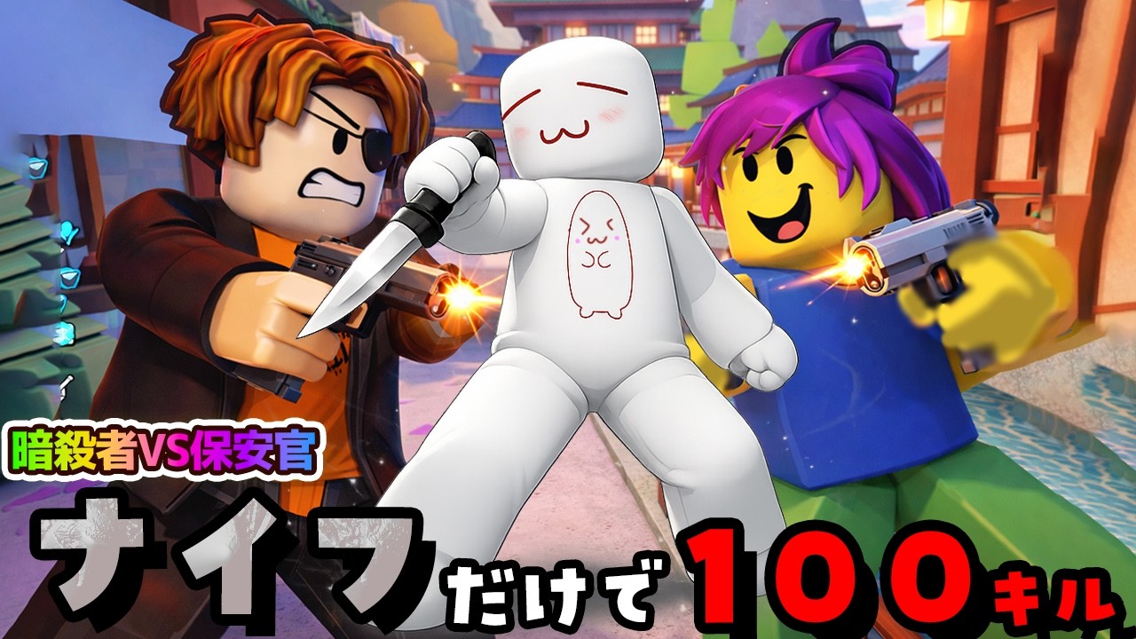 ナイフだけで視聴者１００人倒すまでおわれません！？暗殺者対保安官2 #ROBLOX　#ロブロックス
