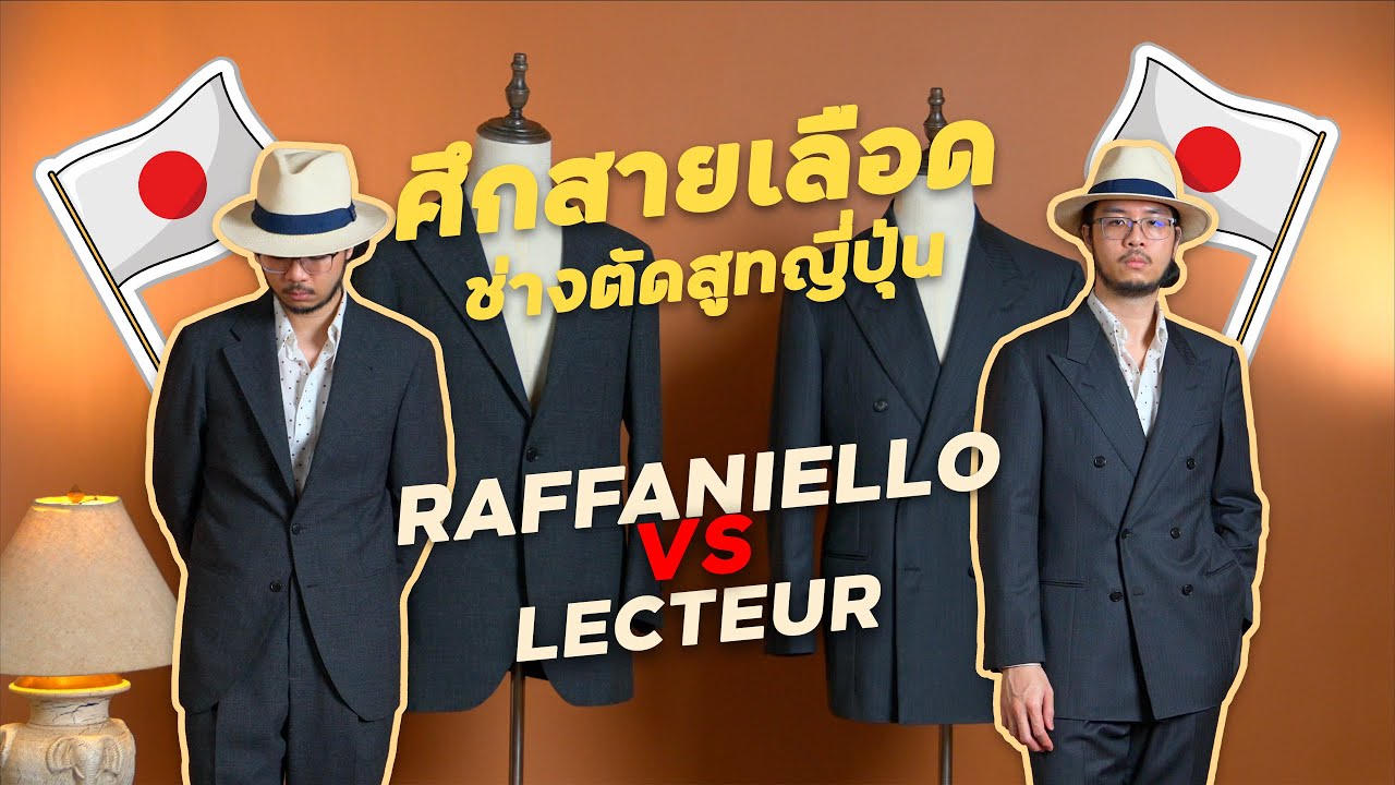 ตัดสูทญี่ปุ่นกับช่างคนไหนดี - Raffaniello VS Lecteur ถ้าเลือกไม่ถูก ผมมาเล่าให้ฟัง l SIGNORE CLOSET