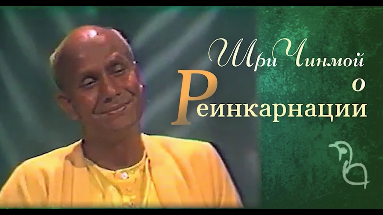 Шри Чинмой о реинкарнации. Ун-т Вермонта в конце 70-х гг. (камера Мриданга Спенсер)