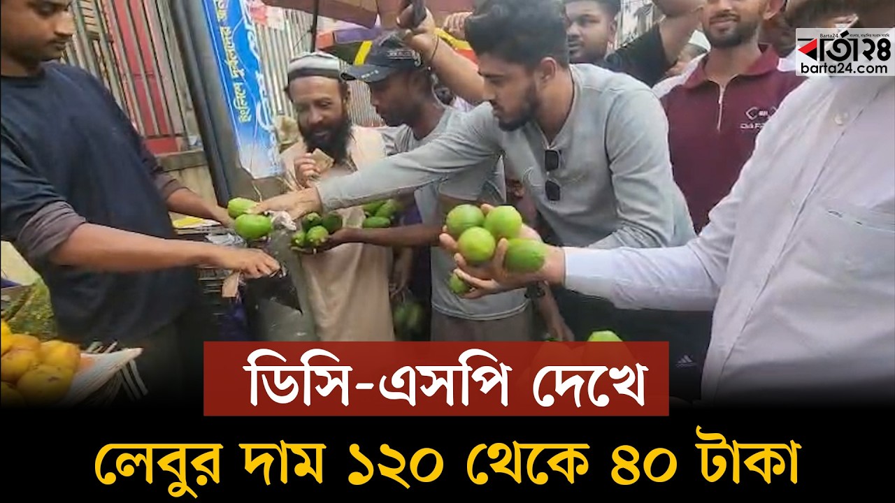 ডিসি-এসপি দেখে লেবুর দাম ১২০ থেকে ৪০ টাকা | Barta24